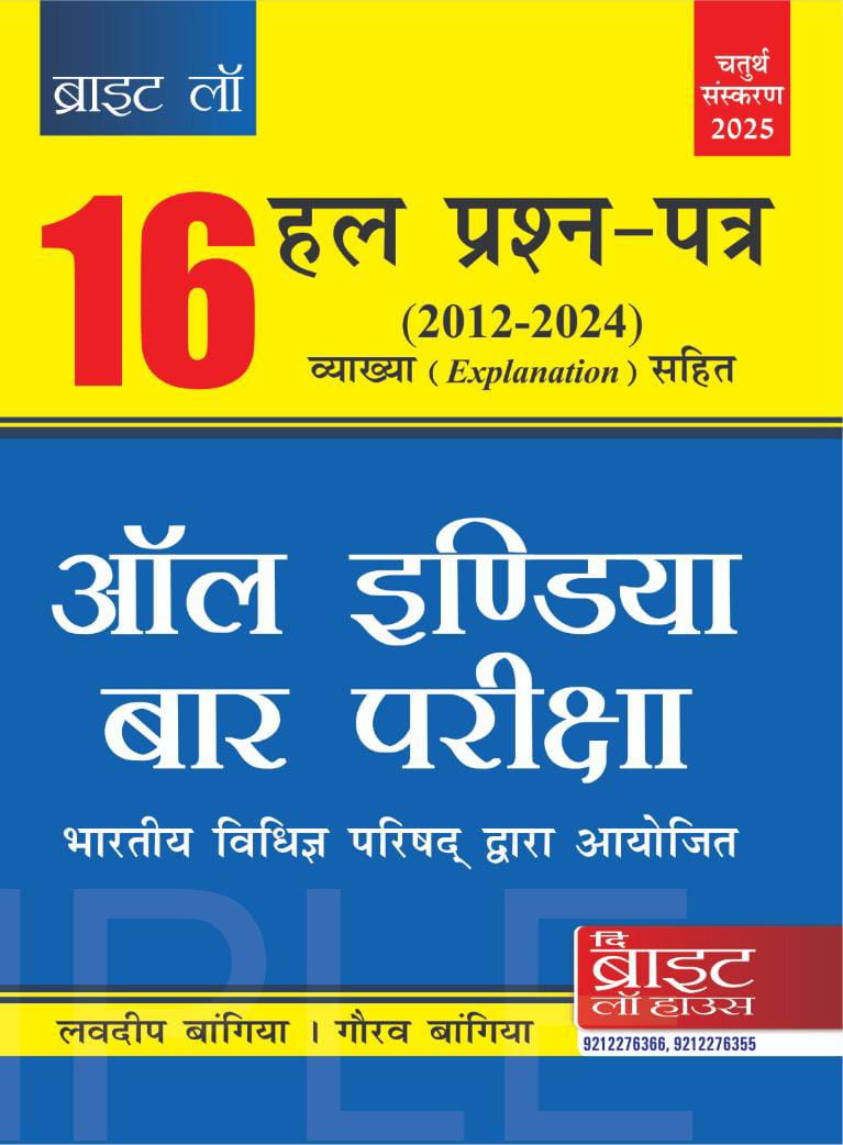 16 ALL INDIA BAR EXAMINATION SOLVED PAPERS (HINDI) (2012-2024) [PREVIOUS YEARS SOLVED PAPERS] [ANSWERS WITH EXPLANATIONS] {CONDUCTED BY THE BAR COUNCIL OF INDIA} AIBE